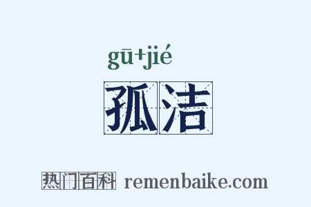 孤洁是什么意思的图片